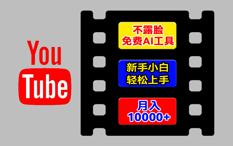 AI工具玩转海外YouTube项目，不露脸，新手小白轻松上手，手把手教你月入1w+-网亿资源平台