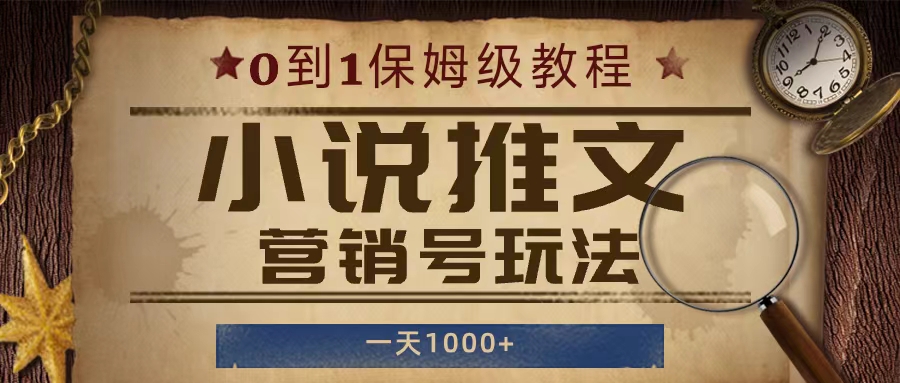 小说推文营销号玩法，保姆级教程，人人可做，一天1000+-网亿资源平台