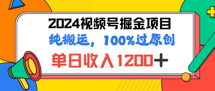 2024暑假视频号掘金赛道，100%过原创玩法，1分钟一个视频，专为小白打造-网亿资源平台