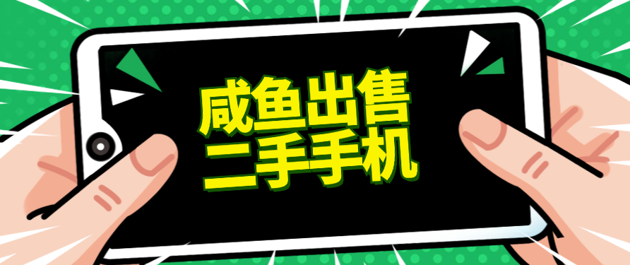 适合新手的好项目，咸鱼出售二手手机，单日变现500+（附渠道）-网亿资源平台