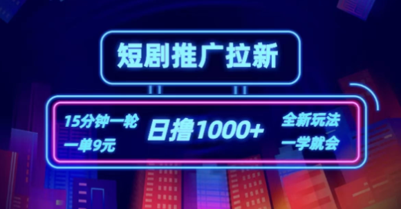 短剧推广自撸拉新，15分钟一单，一单9元，日撸1000+-网亿资源平台