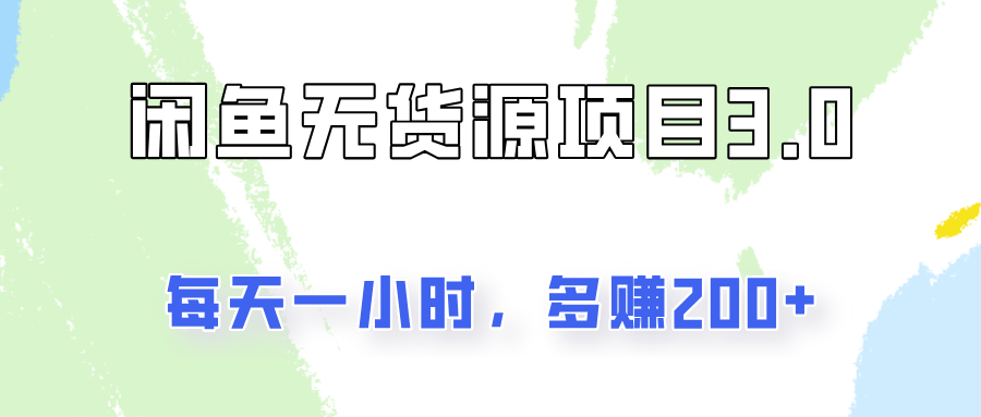 闲鱼无货源项目3.0，每天一小时，多赚200+-网亿资源平台