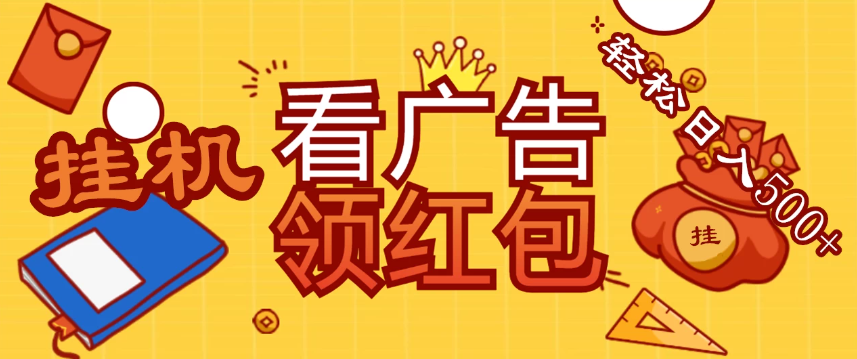 价值980的挂机看广告项目，撸红包无极限！疯狂赚钱模式开启！懒人赚钱利器！红包拿到手抽筋-网亿资源平台