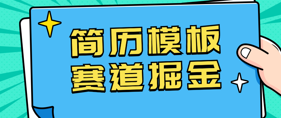 靠简历模板赛道掘金，一天也能收入1000+，小白轻松上手，保姆式教学，首选副业！-网亿资源平台