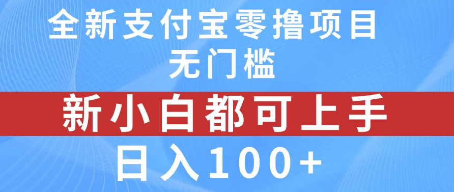 全新支付宝零撸项目，无门槛，新手小白都可上手，日入100+-网亿资源平台