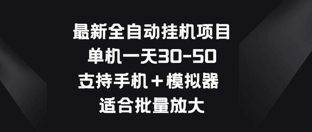 最新全自动挂机项目，单机一天30-50，支持手机＋模拟器，适合批量放大-网亿资源平台