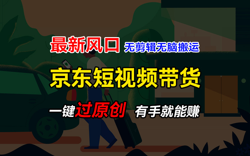 最新京东短视频蓝海带货项目，无需剪辑无脑搬运，一键过原创，有手就能赚，新手也能月入1w+-网亿资源平台
