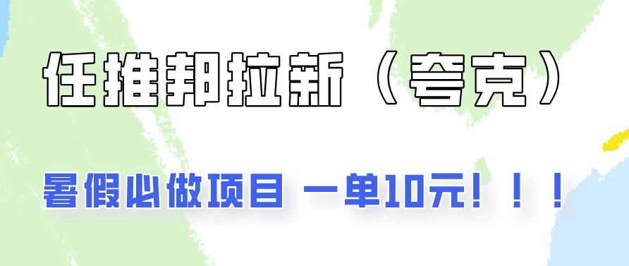 暑假必做项目，任推邦拉新暑期大放价，项目操作简单，全程0投入-网亿资源平台