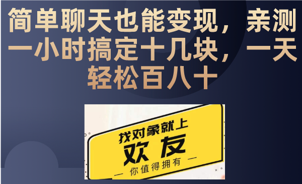 聊天也能日入200+，仅需一部手机即可操作，零成本投入，当天可以拿到结果-网亿资源平台