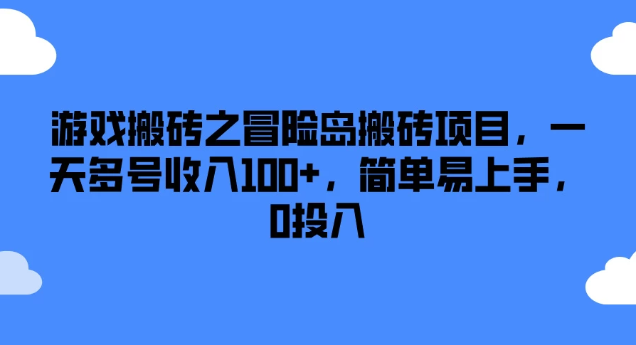 游戏搬砖之冒险岛搬砖项目，一天多号收入100+，简单易上手，0投入-网亿资源平台