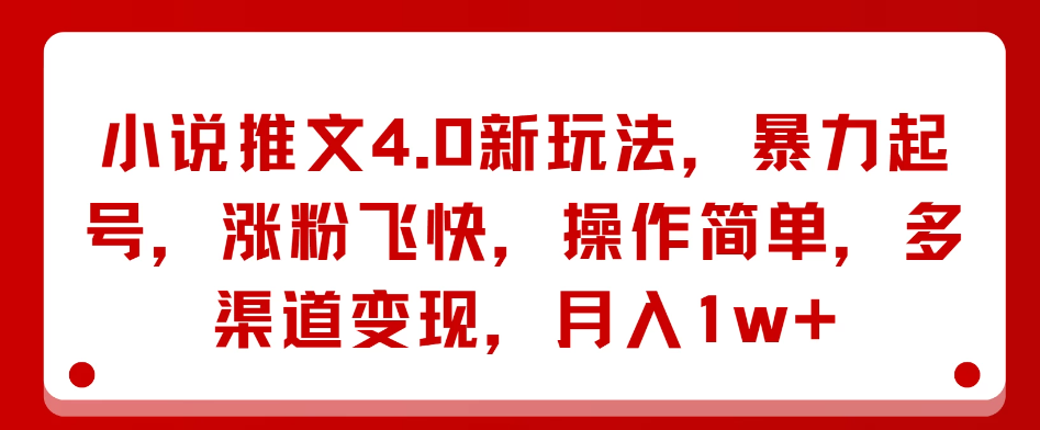 小说推文4.0新玩法，暴力起号，涨粉飞快，操作简单，多渠道变现，月入1w+-网亿资源平台