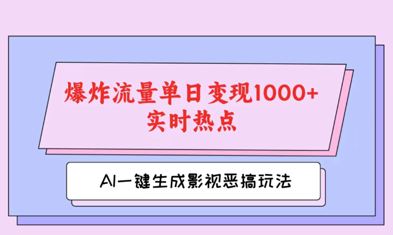AI一键生成原创视频，影视恶搞玩法，蹭实时热点爆炸流量单日变现1000+-网亿资源平台