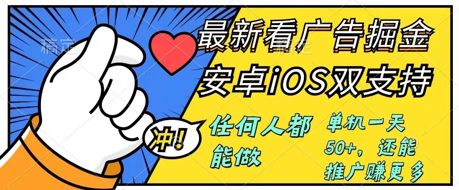0成本掘金无门槛看广告6.0，快速上手，安卓苹果都能玩，单号一天就有50+-网亿资源平台