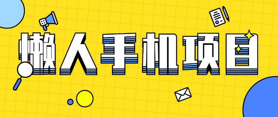 懒人手机项目，每天打打游戏，王者荣耀残局拉新，轻松月入一万+-网亿资源平台