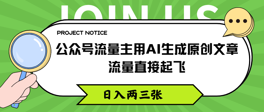 公众号流量主用AI生成原创文章，流量直接起飞，日入两三张-网亿资源平台