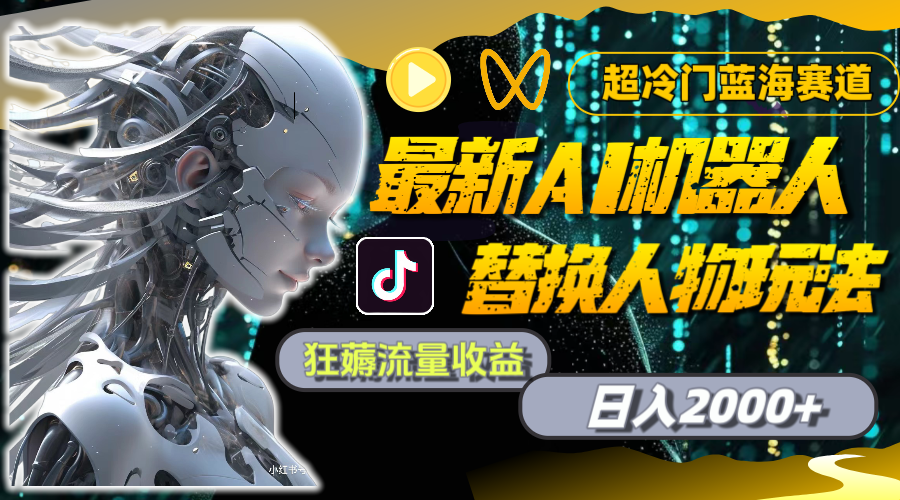 最新AI机器人替换人物玩法，超冷门蓝海赛道，日入2000+，狂薅流量收益-网亿资源平台