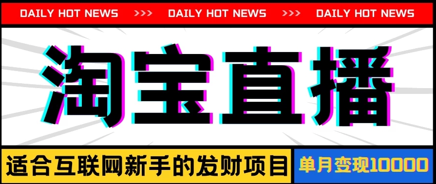 淘宝直播项目，适合新手的好项目，单月收入10000+-网亿资源平台