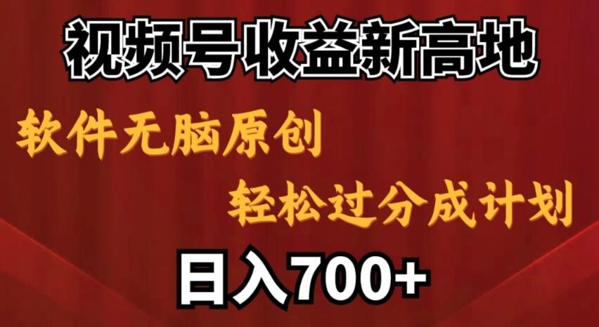 视频号收益新高地，软件无脑原创，轻松过分成计划，日入700+-网亿资源平台