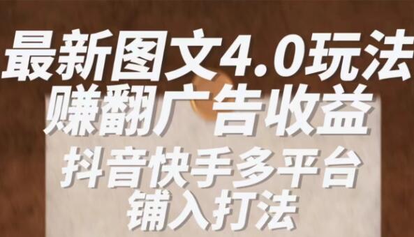最新抖音图文多平台铺入打法，一部手机即可操作，小白轻松日入1000+-网亿资源平台