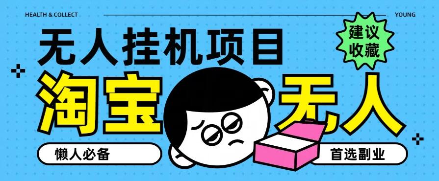 淘宝无人直播教学系列课程，无人看守，佣金自动入账，副业首选项目-网亿资源平台