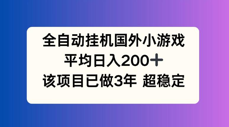全自动挂机国外小游戏，平均日入200+，此项目已经做了3年，稳定持久-网亿资源平台