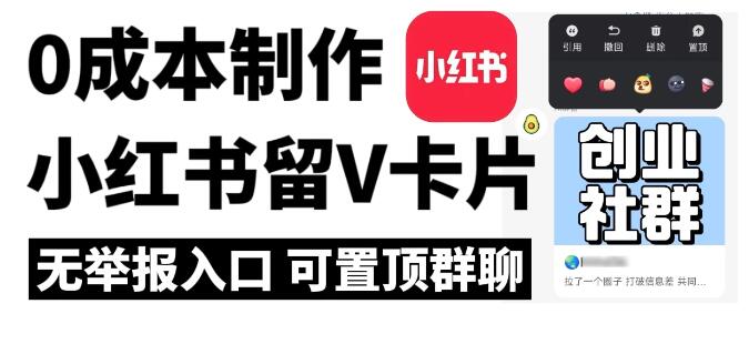 全网首发，零成本制作小红书留微信卡片教程，无举报入口-网亿资源平台