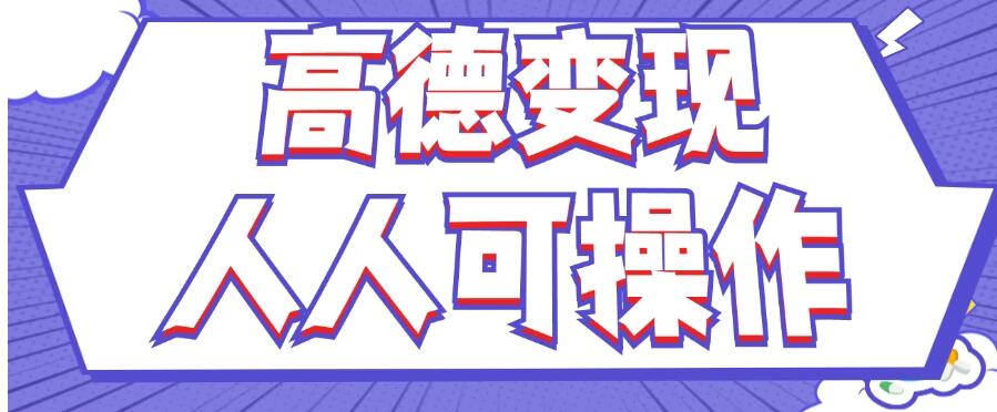 最新薅羊毛高德评论项目，复制粘贴即可，无脑操作，新手小白宝妈都可做，单条评论8元-网亿资源平台