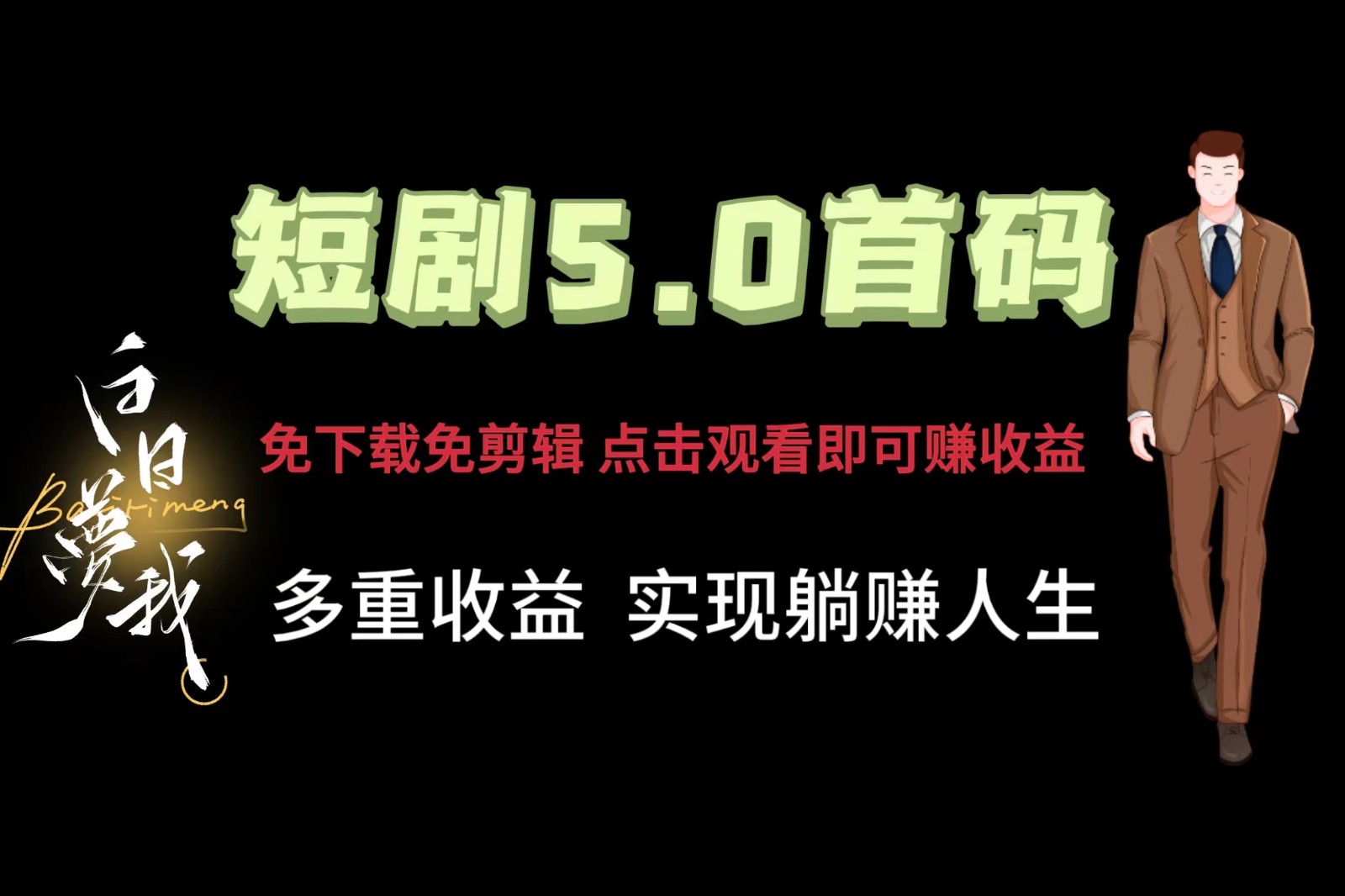 短剧5.0首码，免下载免剪辑，点击观看即可赚钱，多重收益方式，实现躺赚人生-网亿资源平台