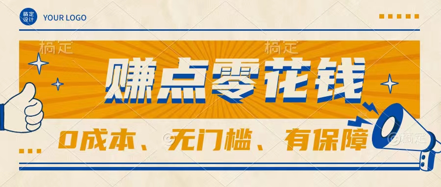 轻松赚点零花钱，无门槛，有保障，0成本，闲暇时间赚赚零花钱-网亿资源平台