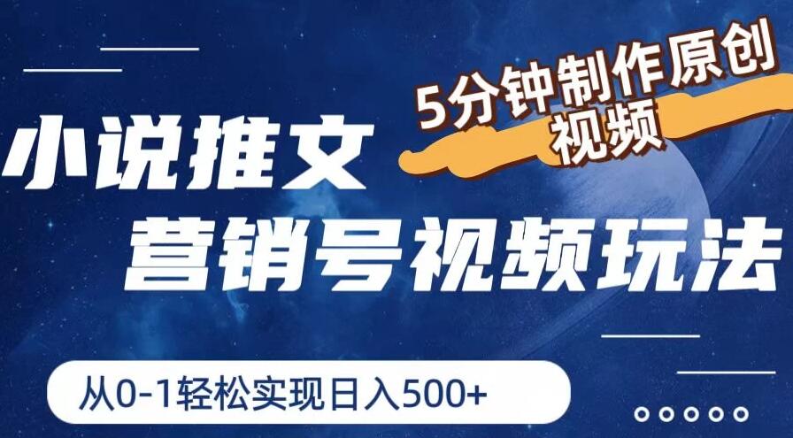 小说推文营销号视频玩法，5分钟制作原创视频，从0到1轻松实现日入4位数-网亿资源平台