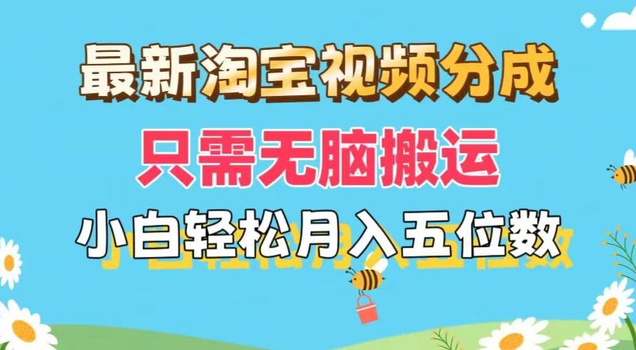 最新淘宝视频分成，只需无脑搬运，小白也能轻松月入五位数，可矩阵批量操作-网亿资源平台