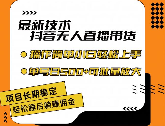 最新技术无人直播带货，不违规不封号，操作简单，小白轻松上手，单日单号收入500+可批量放大-网亿资源平台