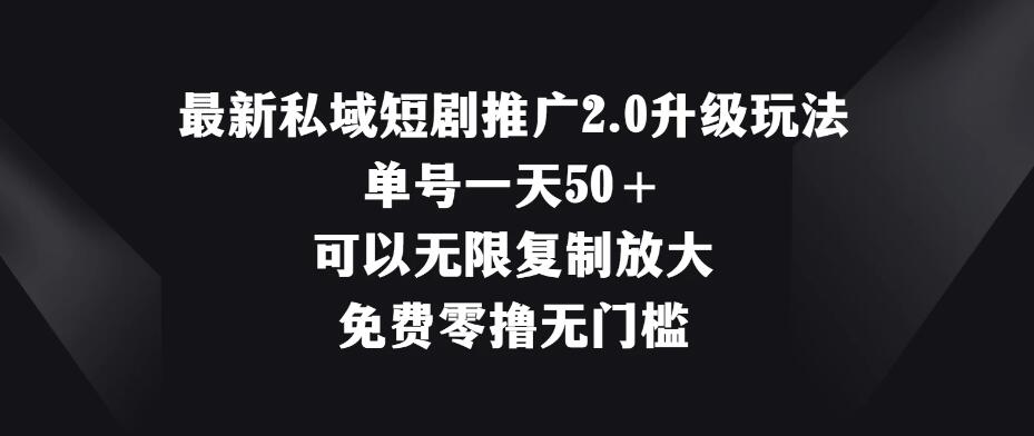 最新私域短剧推广2.0升级玩法，单号一天50＋免费零撸无门槛-网亿资源平台