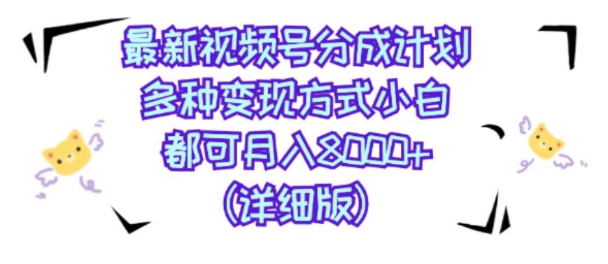 视频号创作者分成计划，多种变现方式，选择适合你领域赛道，小白轻松月入8000+（详细版）-网亿资源平台