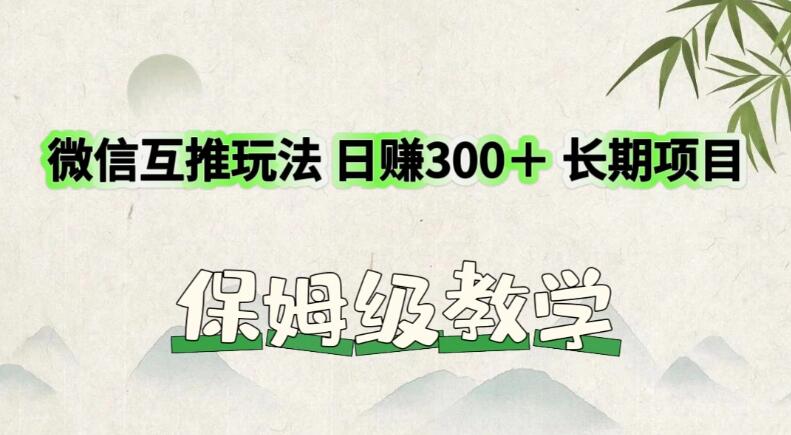 价值3980的微信互推玩法,日赚300+,长期项目-网亿资源平台