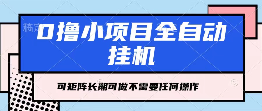 每天几分钟，全自动挂机，不需要任何操作，看完就能做，可矩阵操作，人人可做-网亿资源平台