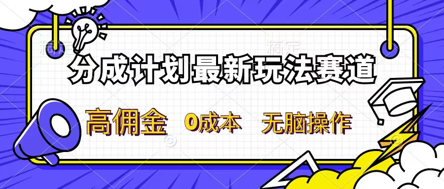 分成计划新赛道，操作简单，新手小白轻松上手，分成收益高，每天几分钟，睡后都有收益-网亿资源平台