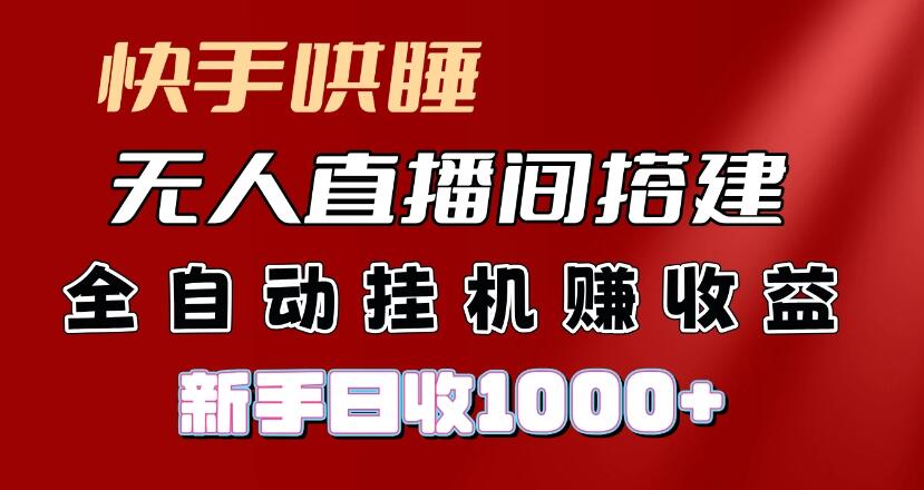 快手哄睡无人直播间搭建，纯利润项目，小白全自动挂机日收1000+-网亿资源平台