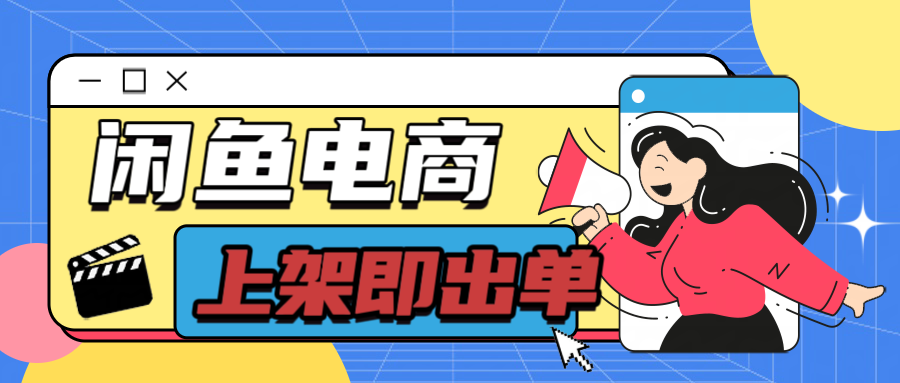 长期稳定的闲鱼无货源电商,单店铺日入300+,爆款货源上架即出单-网亿资源平台