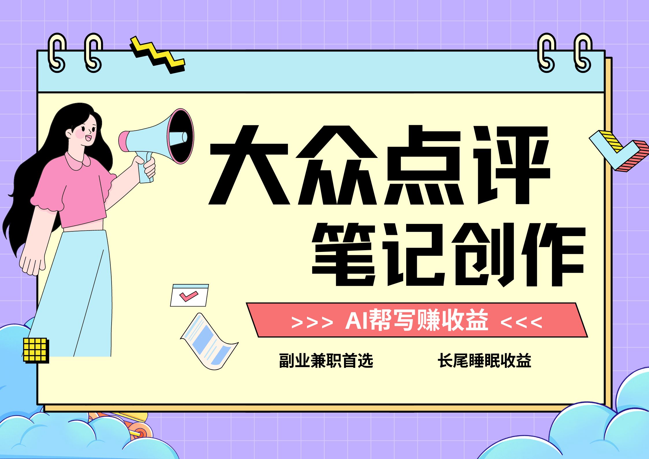 全新蓝海项目，大众点评笔记创作分成，每天只需几分钟就能轻松赚收益-网亿资源平台