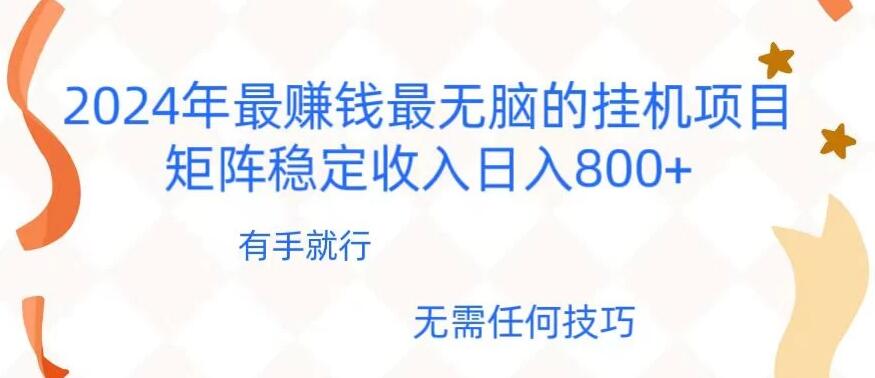 2024年稳赚项目，最新无脑的挂机项目，矩阵稳定日收入800+-网亿资源平台