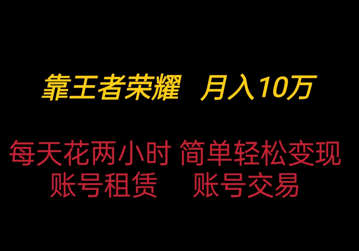 靠王者荣耀月入十万，每天仅需两小时，简单轻松变现-网亿资源平台
