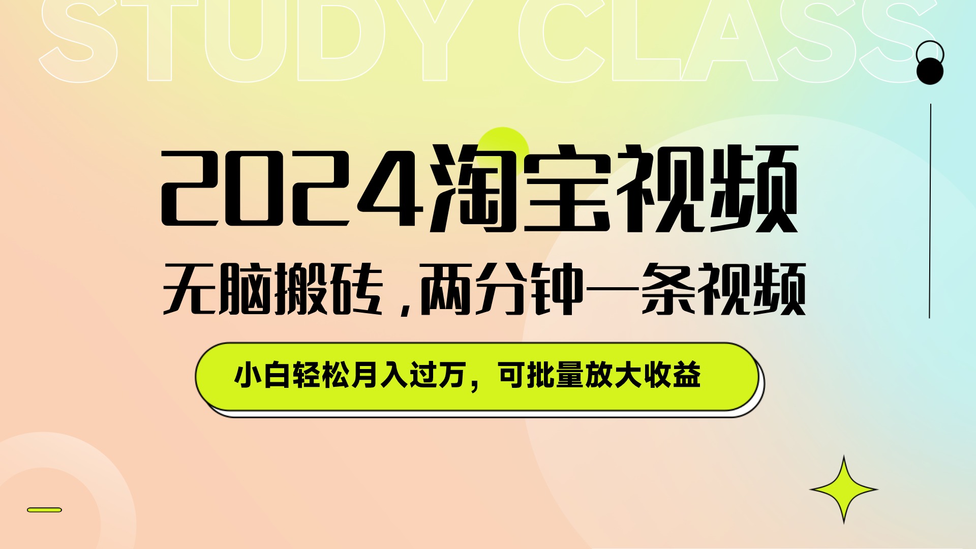 淘宝视频最新暴力玩法，无脑搬砖，两分钟一条视频，小白轻松月入过万，可批量放大收益-网亿资源平台