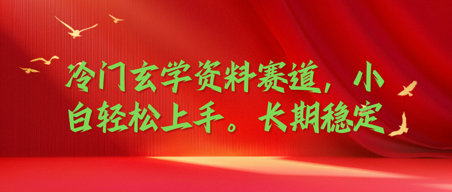 冷门玄学资料赛道，小白轻松上手，长期稳定-网亿资源平台