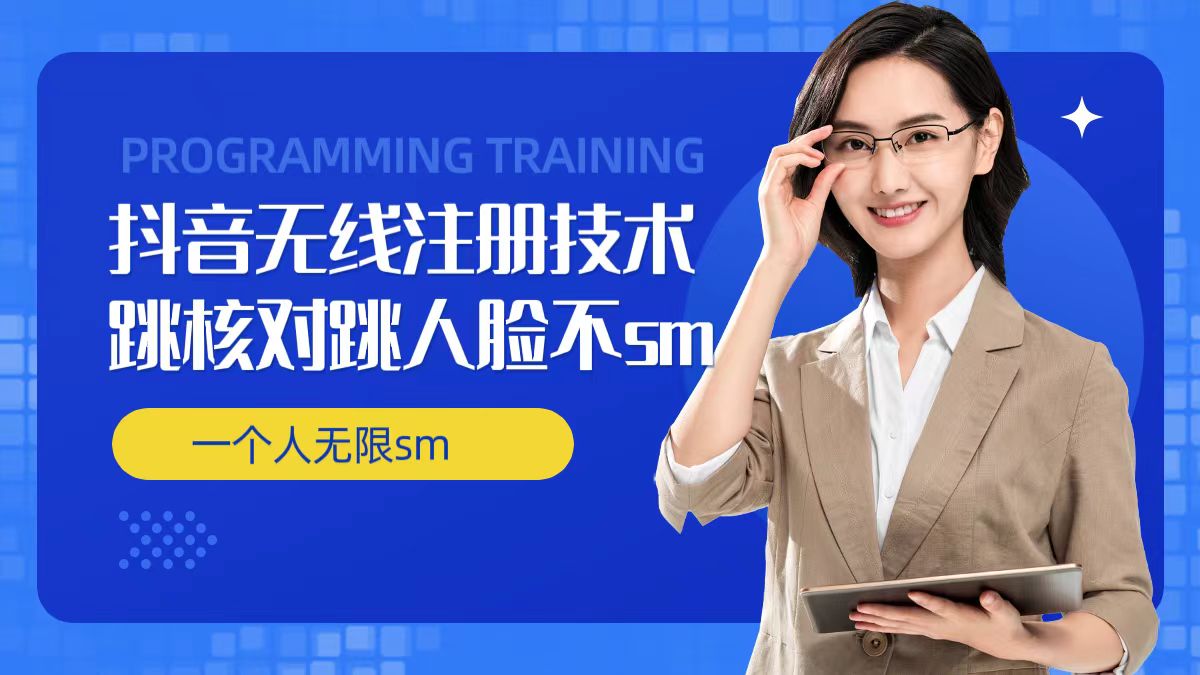 无限注册抖音技术，抖音跳验证核对，抖音跳人脸登录技术，抖音不sm开播技术，一个人无限实名抖音-网亿资源平台