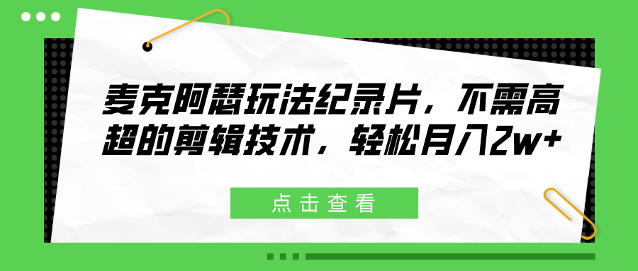 麦克阿瑟玩法纪录片，不需高超的剪辑技术，轻松月入2w+-网亿资源平台