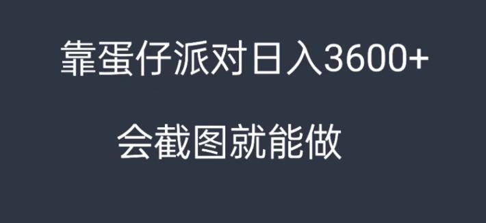 靠蛋仔派对，日入3600+，会截图就能做，保姆式教学，无脑操作，硬核变现-网亿资源平台
