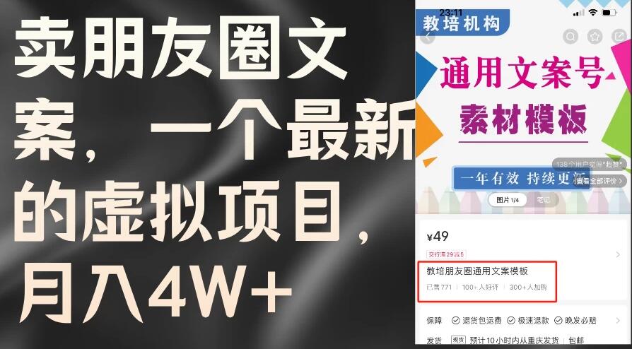 卖朋友圈文案，每月收入超过4万，含教程和素材-网亿资源平台