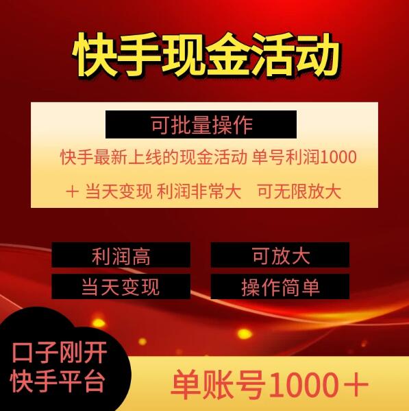 快手新活动项目：单账号利润1000+，简单操作可批量-网亿资源平台