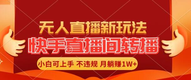 快手直播间全自动转播玩法，全人工无需干预，小白月入1W+轻松实现！-网亿资源平台
